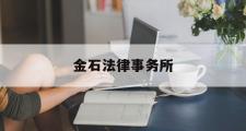 金石法律事务所(上海金石律师事务所律师名单)